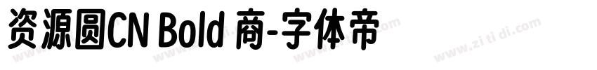 资源圆CN Bold 商字体转换